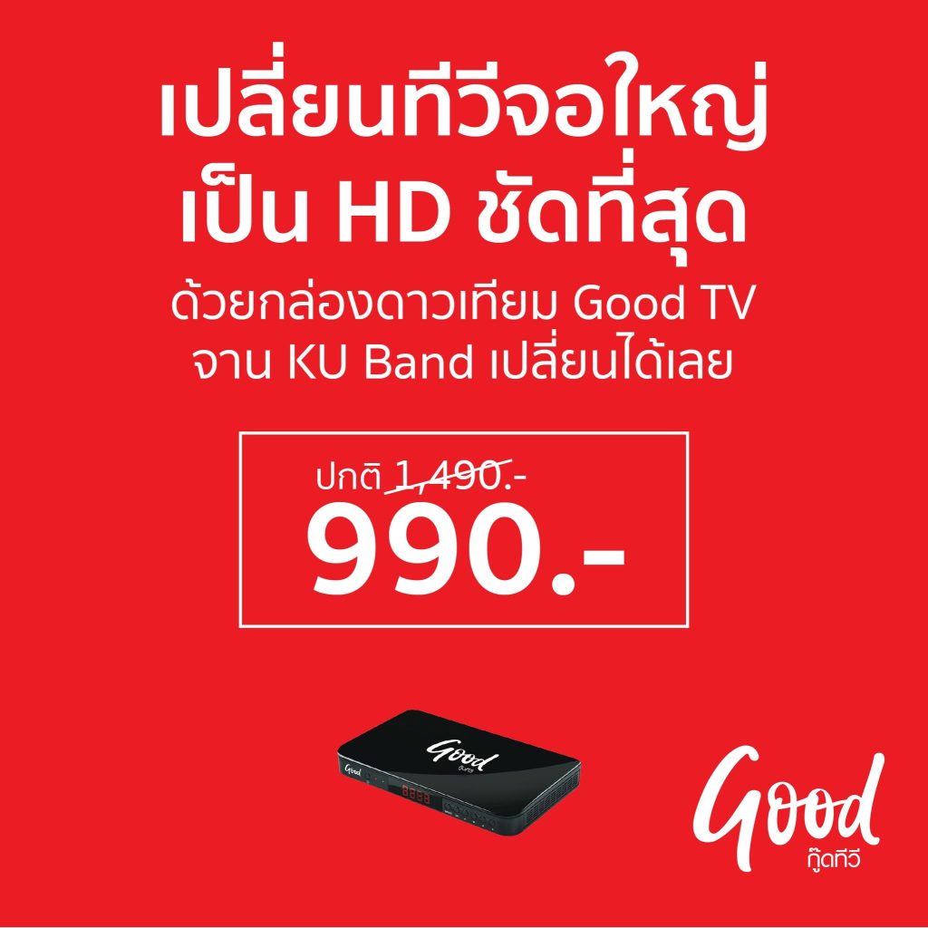 กล่อง Good TV 990 บางส่งฟรี