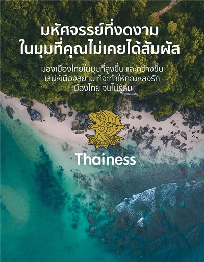 Thainess TV ช่องรายการใหม่ ! ที่จะพาคุณสัมผัสกับมุมมองใหม่ ๆ ของประเทศไทย ผ่านภาพถ่ายทางอากาศ โดยทีมงานคุณภาพจาก Next Step